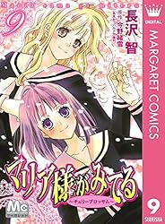 マリア様がみてる 1 (マーガレットコミックスDIGITAL) | 長沢智, 今野